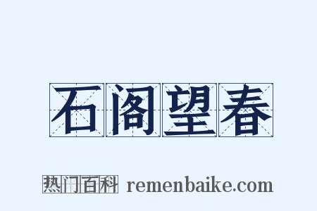 石阁望春是什么意思的图片